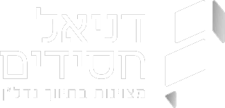 דניאלחס