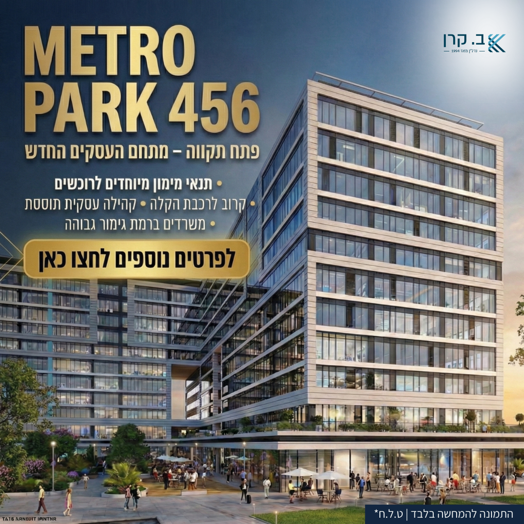 מטרו פארק קמפיין - 2026-03-01T131926.442